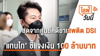 [Live] 11.50 น.ไลฟ์วันนี้ "แทนไท" มาตามนัดชี้แจงเงิน 100 ล้านบาท​  (27 ก.พ. 66)