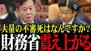 【原口一博】財務省が隠す“100万人超の不審死”の真相…なぜ隠蔽するのか…【国会中継/加藤勝信/財務省/厚労省/コロナワクチン】