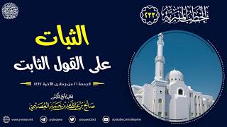 الثبات بالقول الثابت | خطبة الجمعة ١٦ جمادى الآخرة ١٤٤٢ | الشيخ صالح العصيمي image