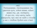 Слова песни Лайма Вайкуле - Телеграмма 