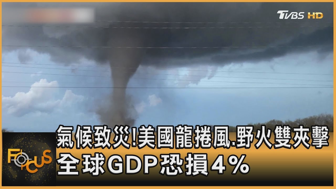 美國龍捲風.野火雙夾擊 全球GDP恐損4%