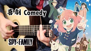 [閒聊] 間諜家家酒 ED 喜劇 吉他 COVER