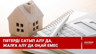 Пәтерді сатып алу да, жалға алу да оңай емес