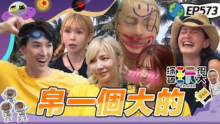 【帛琉島嶼求生記 下】大逃殺香蕉版 激烈程度堪比摔角 錦榮當黃隊救世主火力全開 綜藝玩很大 20251026【第573集完整版】