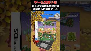 どうぶつの森を世界的な作品にしたレジェンドゲーム#ゲーム #ゲームの思い出 #NINTENDODS #おいでよどうぶつの森
