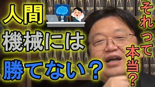【職業/雇用】人間は機械(AI)との競争に勝てない !AIに勝てるのは○○な人だけ!(岡田斗司夫切り抜き)