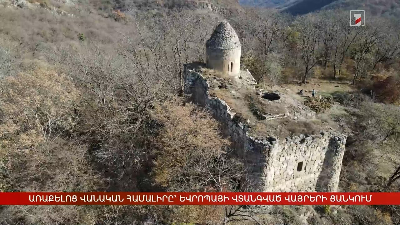 Առաքելոց վանական համալիրը և բնակատեղին՝ Եվրոպայի 14 ամենավտանգված ժառանգության վայրերի ցանկում