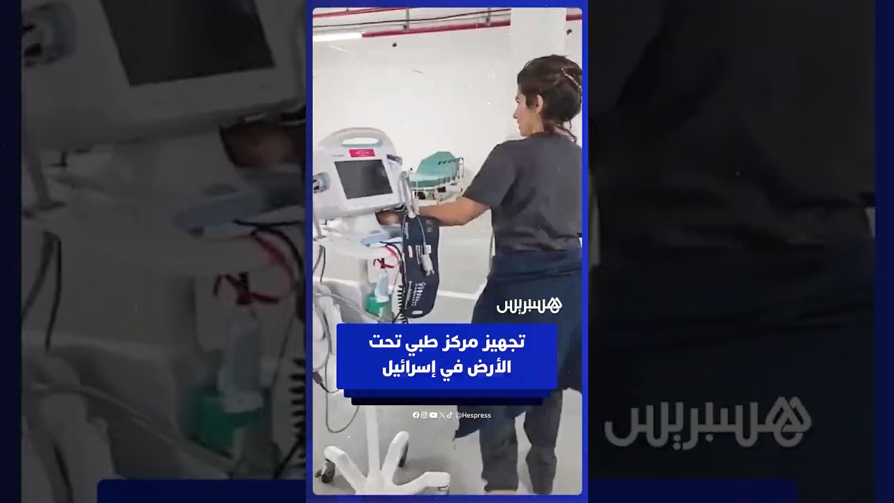 تجهيز مركز طبي تحت الأرض تحسبا لوقوع ضحايا من الجانب الإسرائيلي thumbnail