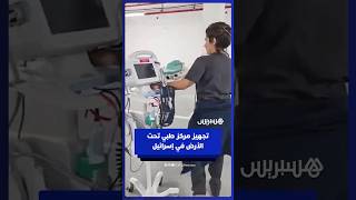 تجهيز مركز طبي تحت الأرض تحسبا لوقوع ضحايا من الجانب الإسرائيلي thumbnail