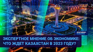 Экспертное мнение об экономике: Что ждет Казахстан в 2023 году?