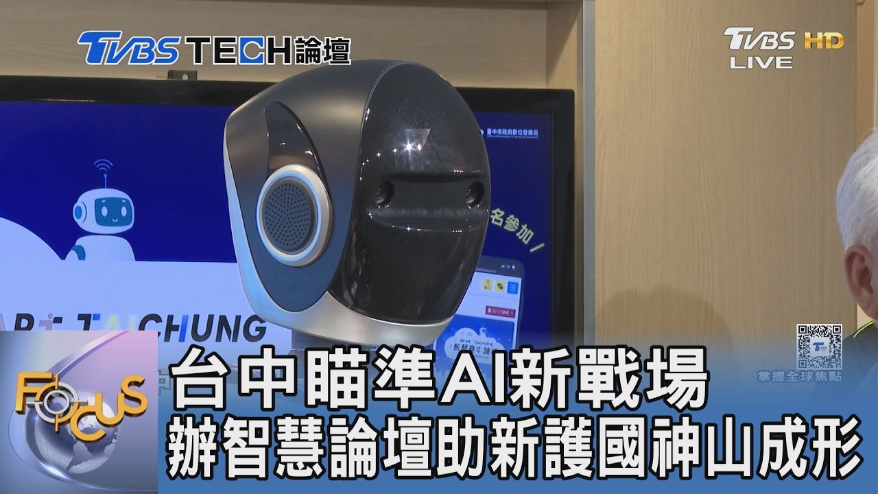 TVBS Tech 論壇／智慧台中論壇8/26登場！瞄準機器人與無人載具 打造亞洲AI應用重鎮