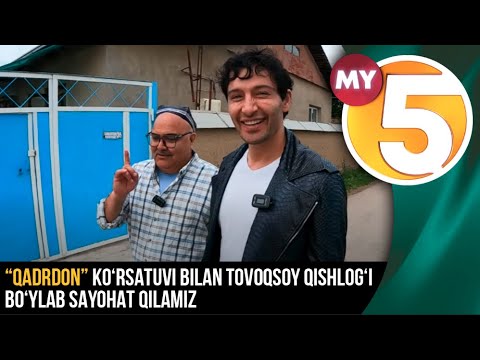 “Qadrdon” ko‘rsatuvi bilan Tovoqsoy qishlog‘i bo‘ylab sayohat qilamiz