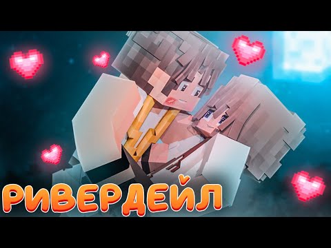 ФИЛЬМ РИВЕРДЕЙЛ  #1 ☀️ СЕРИАЛ ПРО ЛЕТНИЙ ДЕТСКИЙ ЛАГЕРЬ В МАЙНКРАФТ MINECRAFT