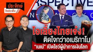 โอเลี้ยงไทยเจ๋ง! ติดใจกว่าอเมริกาโน่ & "เนเน่" เปิดโชว์ผู้นำการเงินโลก | ประจักษ์จับประเด็น