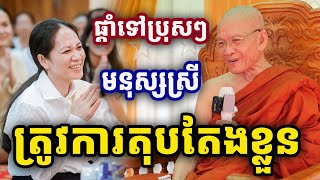 មនុស្សស្រីត្រូវការតុបតែងខ្លួន ដោយសម្ដេចតា ពិន សែម Dharma 2025