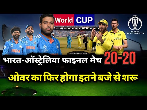 India vs Australia World cup match Live : 20-20 ओवर का फिर होगा आज इतने बजे से शरू