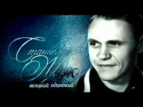 "Станислав Жук. Великий Одинокий" (документальный фильм, 2010, анонс Первого Канала)