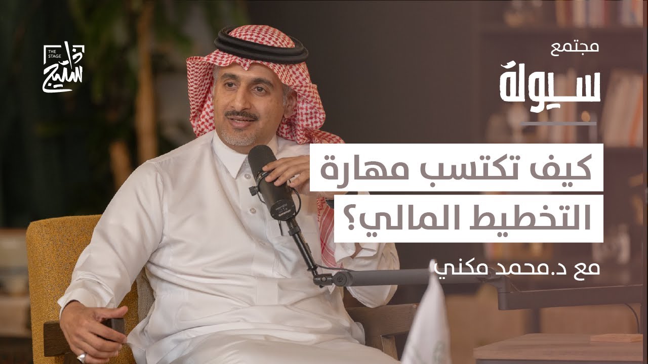 مجتمع سيولة | التخطيط المالي من أجل مستقبل ناجح