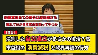 【賛否】自民党が公明党と復縁へ？高市首相の消費減税と中道分裂で政界再編の思惑