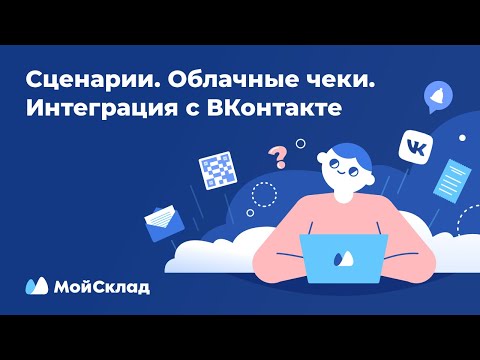 Видеообзор МойСклад