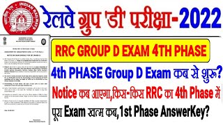 RRC GROUP D EXAM 4TH PHASE EXAM कब शुरू,NOTICE कब आएगी?1ST PHASE ANSWERKEY कब,पूरा Exam खत्म कब तक?