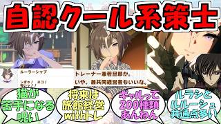 『ルーラーシップ自認クールで隙のない策士、他認甘えん坊のクソガキ』に対するみんなの反応【ウマ娘プリティーダービー】