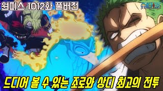 [원피스 1012화 풀버전 리뷰]드디어 10억이 넘는 괴물 사황최고간부와 격돌할 수 있게 된 조로와 상디!!