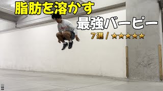 【HIIT】脂肪を溶かす最強トレーニング　/　正月太りはこれで終わり