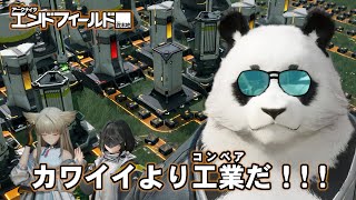カワイイと工業を両立できるゲームがあるらしい【アークナイツ：エンドフィールド】