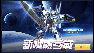 [高達爭鋒對決][國際服]10月29日推出新機 雪崩突進型能天使高達 這是正式錄用的新機嗎 - OoOoO