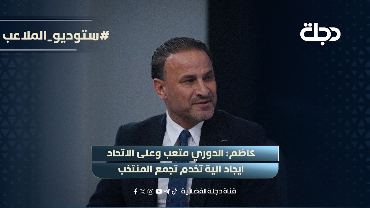 فيديو | كاظم: الدوري متعب وعلى الاتحاد ايجاد الية تخدم تجمع المنتخب