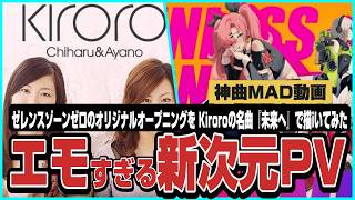 【MAD】【未来へ】で描く”エモすぎる新次元PV”