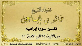 تفسير سورة إبراهيم  من الآية ٣٥ إلى الآية  ٤١ - فضيلة الشيخ خالد إسماعيل image