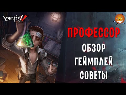 Identity V - Профессор Лучино (Professor Luchino). Геймплей, советы. Стоит ли покупать?