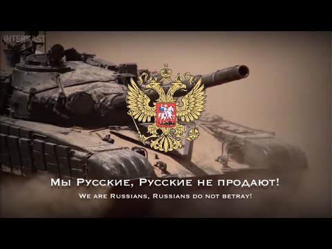 Мы Русские, с нами Бог! We are Russians, God is with us! - Russian Military Song