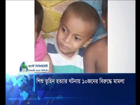 শিশু তুহিন হত্যার ঘটনায় ১০ জনের বিরুদ্ধে মামলা | ETV News