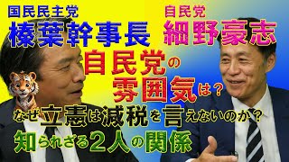 【裏側暴露】自民党・細野豪志×国民民主党・榛葉賀津也【減税を言えない野党立憲/自民党の空気感/２人の数奇な関係】