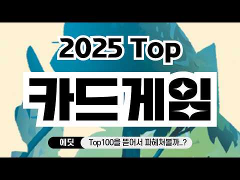 2025년 기준 최고의 카드로 하는 보드게임 Top10 (라마나타 Top100)