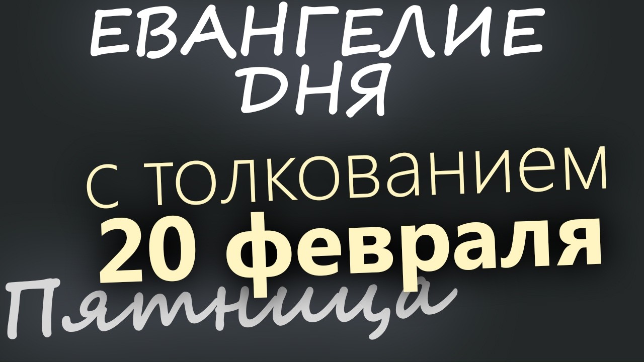 20 февраля Пятница Евангелие дня 2026 с толкованием