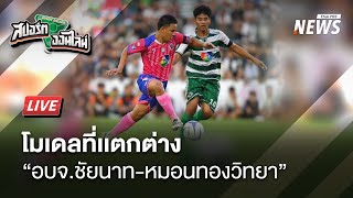 โมเดลที่เเตกต่าง “อบจ.ชัยนาท-หมอนทองวิทยา” | สปอร์ตออนไลน์ | 10 พ.ย. 68