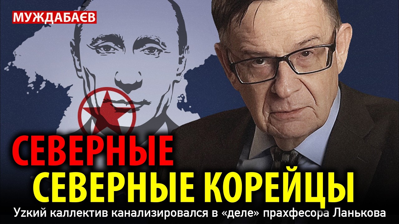 СЕВЕРНЫЕ СЕВЕРНЫЕ КОРЕЙЦЫ. Уzкий каллектив канализировался в «деле» прахфес