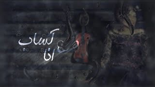 كلمات اغنية انا مي كساب