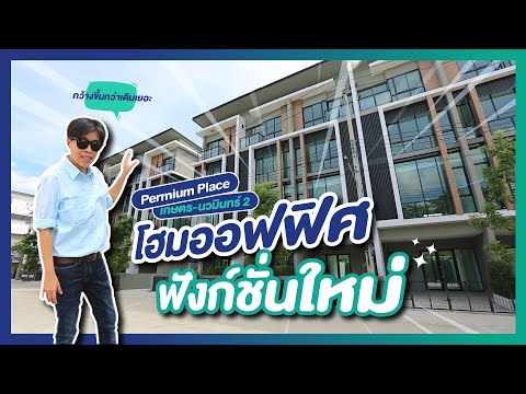 รีวิวโฮมออฟฟิศ พรีเมี่ยม เพลส Premium Place เกษตร-นวมินทร์ 2