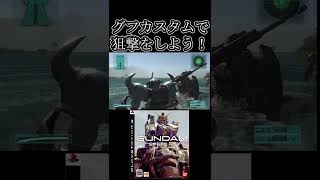 グフカスタムで狙撃をしよう【機動戦士ガンダムTarget in Sight】　#gundam      　 #機動戦士ガンダム
