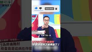 女子性行為疼痛難耐 子宮頸驚見芝麻黑點？！【#醫師好辣】#shorts