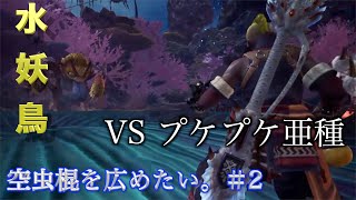 【MHWIB】空を飛んだら死にはしない。プケプケ亜種　初見