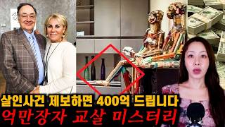 Download lagu [실제사건] 억만장자 부부가 기괴한 마네킹처럼 발견됐다! 살인사건 제보 포상금이 4백억?! mp3