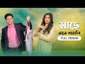 মাছে ভাতে বাঙালি Mache Bhate Bangali Full Natok Niloy Alamgir Heme Bangl