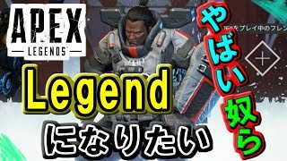 【APEX Legends実況】レジェンドになりたいやばい奴ら　#1