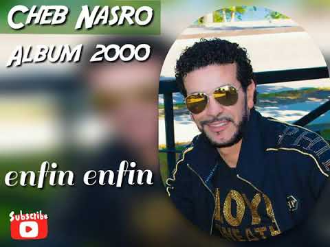 Cheb Nasro - Enfin Enfin | شاب نصرو - عندي ولدي ولا بنتي